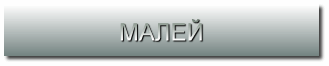 МАЛЕЙ