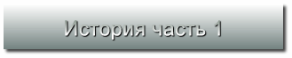 История часть 1