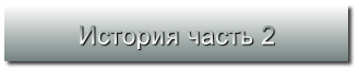 История часть 2