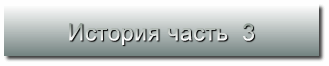 История часть  3