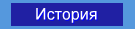 История